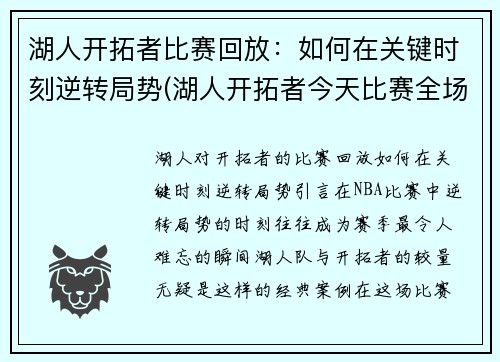 湖人开拓者比赛回放：如何在关键时刻逆转局势(湖人开拓者今天比赛全场回放中文解说)