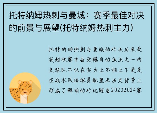 托特纳姆热刺与曼城：赛季最佳对决的前景与展望(托特纳姆热刺主力)