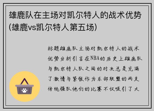 雄鹿队在主场对凯尔特人的战术优势(雄鹿vs凯尔特人第五场)