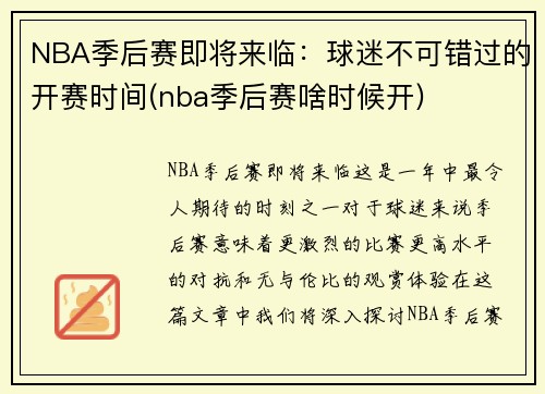 NBA季后赛即将来临：球迷不可错过的开赛时间(nba季后赛啥时候开)