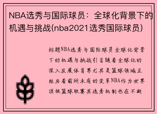 NBA选秀与国际球员：全球化背景下的机遇与挑战(nba2021选秀国际球员)