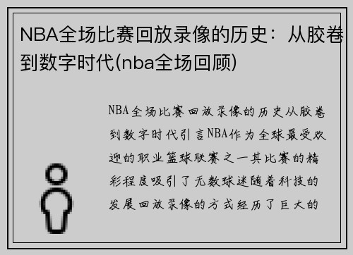 NBA全场比赛回放录像的历史：从胶卷到数字时代(nba全场回顾)