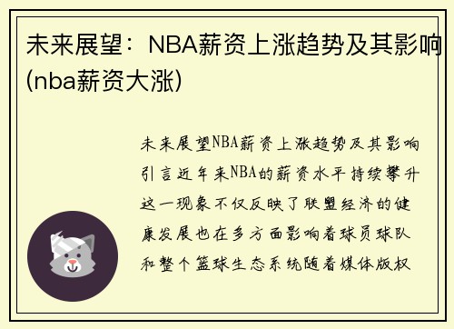 未来展望：NBA薪资上涨趋势及其影响(nba薪资大涨)