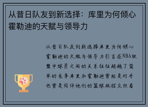 从昔日队友到新选择：库里为何倾心霍勒迪的天赋与领导力