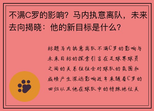 不满C罗的影响？马内执意离队，未来去向揭晓：他的新目标是什么？