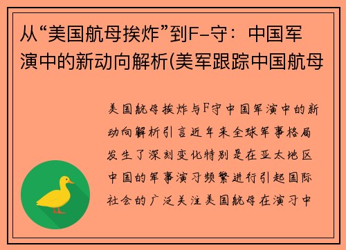 从“美国航母挨炸”到F-守：中国军演中的新动向解析(美军跟踪中国航母)