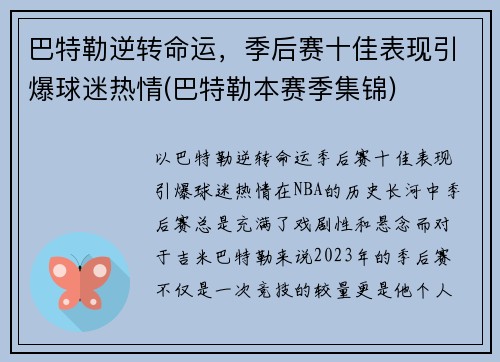 巴特勒逆转命运，季后赛十佳表现引爆球迷热情(巴特勒本赛季集锦)