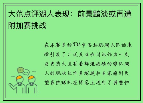 大范点评湖人表现：前景黯淡或再遭附加赛挑战