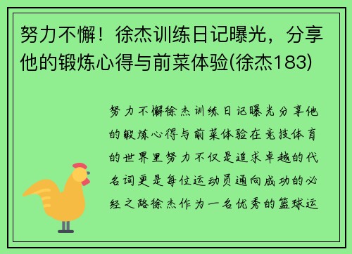 努力不懈！徐杰训练日记曝光，分享他的锻炼心得与前菜体验(徐杰183)