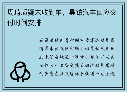 周琦质疑未收到车，昊铂汽车回应交付时间安排