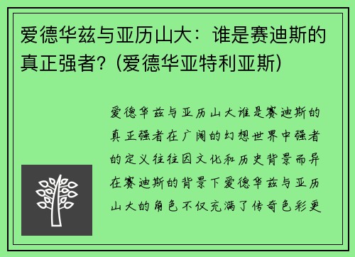 爱德华兹与亚历山大：谁是赛迪斯的真正强者？(爱德华亚特利亚斯)