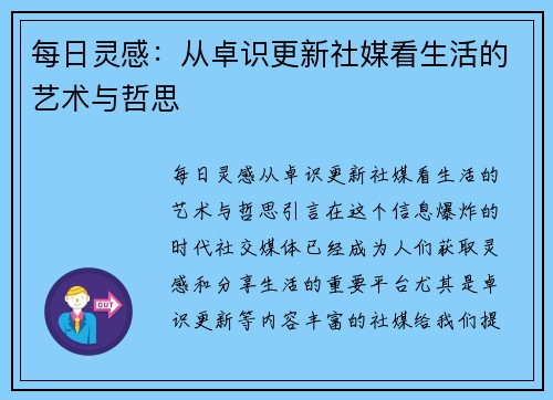 每日灵感：从卓识更新社媒看生活的艺术与哲思