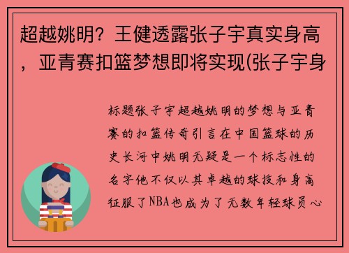 超越姚明？王健透露张子宇真实身高，亚青赛扣篮梦想即将实现(张子宇身高超过姚明)