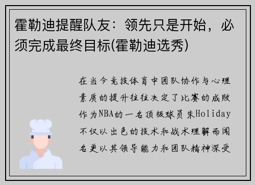 霍勒迪提醒队友：领先只是开始，必须完成最终目标(霍勒迪选秀)