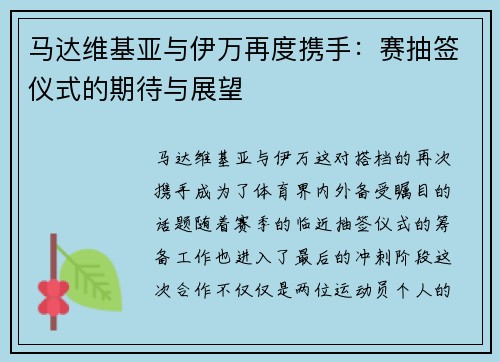 马达维基亚与伊万再度携手：赛抽签仪式的期待与展望