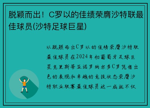 脱颖而出！C罗以的佳绩荣膺沙特联最佳球员(沙特足球巨星)