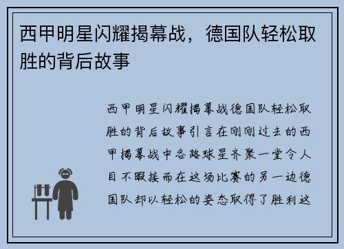 西甲明星闪耀揭幕战，德国队轻松取胜的背后故事