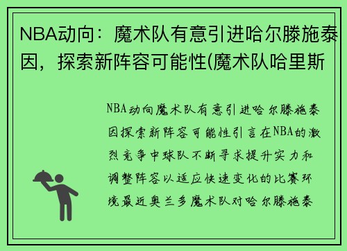 NBA动向：魔术队有意引进哈尔滕施泰因，探索新阵容可能性(魔术队哈里斯)