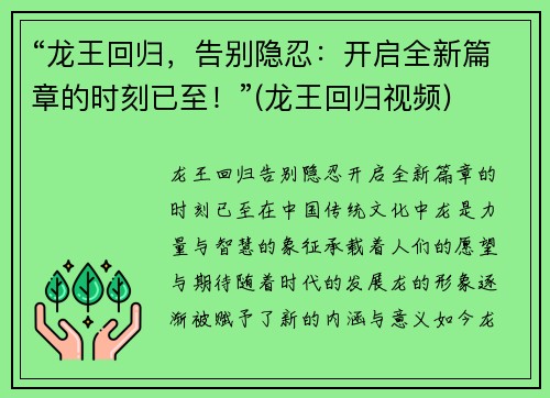 “龙王回归，告别隐忍：开启全新篇章的时刻已至！”(龙王回归视频)