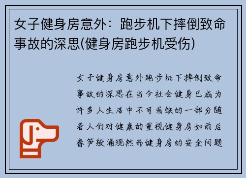 女子健身房意外：跑步机下摔倒致命事故的深思(健身房跑步机受伤)