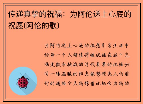 传递真挚的祝福：为阿伦送上心底的祝愿(阿伦的歌)