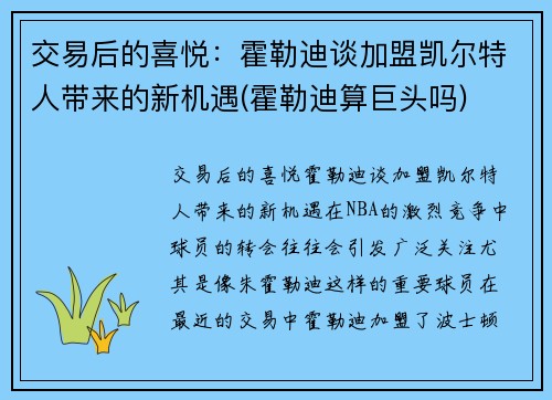 交易后的喜悦：霍勒迪谈加盟凯尔特人带来的新机遇(霍勒迪算巨头吗)