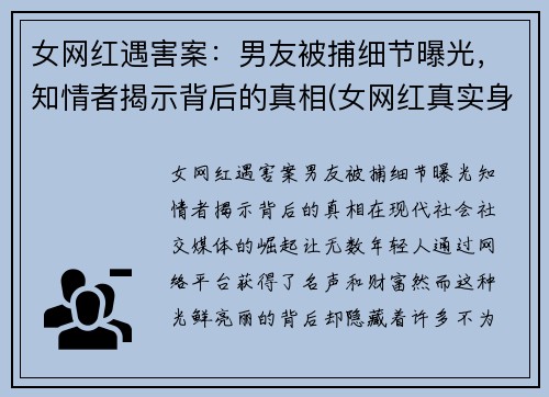 女网红遇害案：男友被捕细节曝光，知情者揭示背后的真相(女网红真实身份)