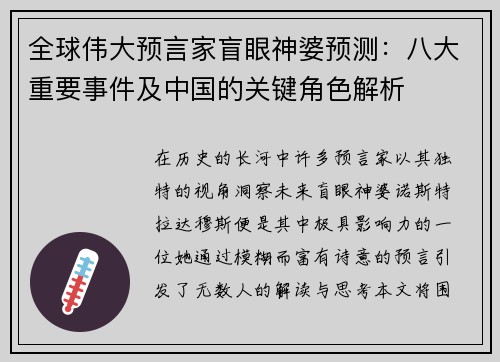 全球伟大预言家盲眼神婆预测：八大重要事件及中国的关键角色解析