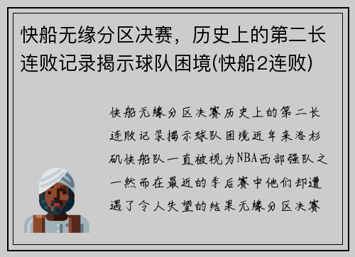 快船无缘分区决赛，历史上的第二长连败记录揭示球队困境(快船2连败)