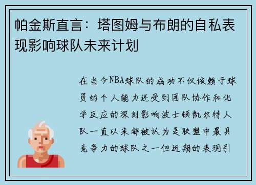 帕金斯直言：塔图姆与布朗的自私表现影响球队未来计划