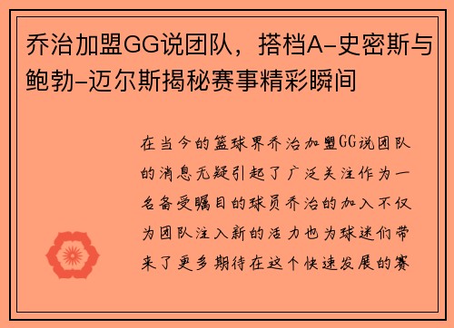 乔治加盟GG说团队，搭档A-史密斯与鲍勃-迈尔斯揭秘赛事精彩瞬间