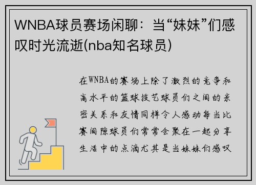 WNBA球员赛场闲聊：当“妹妹”们感叹时光流逝(nba知名球员)