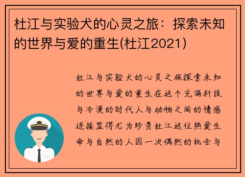 杜江与实验犬的心灵之旅：探索未知的世界与爱的重生(杜江2021)