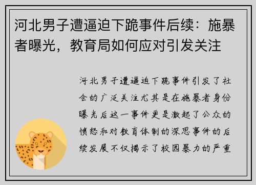 河北男子遭逼迫下跪事件后续：施暴者曝光，教育局如何应对引发关注