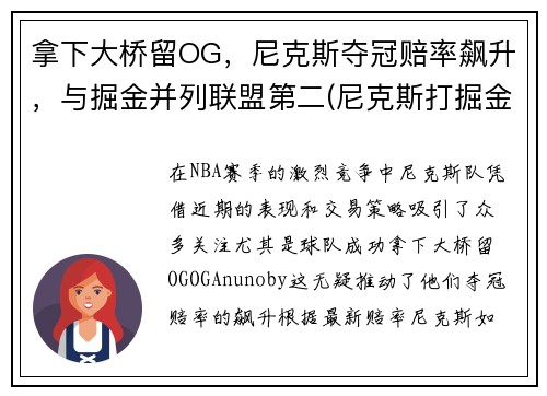 拿下大桥留OG，尼克斯夺冠赔率飙升，与掘金并列联盟第二(尼克斯打掘金)