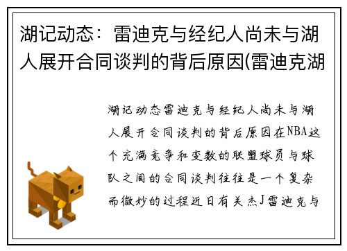 湖记动态：雷迪克与经纪人尚未与湖人展开合同谈判的背后原因(雷迪克湖人今日消息)