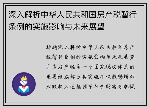 深入解析中华人民共和国房产税暂行条例的实施影响与未来展望