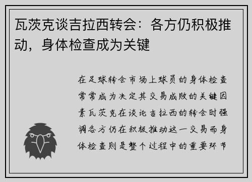 瓦茨克谈吉拉西转会：各方仍积极推动，身体检查成为关键