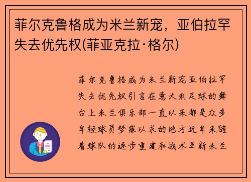 菲尔克鲁格成为米兰新宠，亚伯拉罕失去优先权(菲亚克拉·格尔)