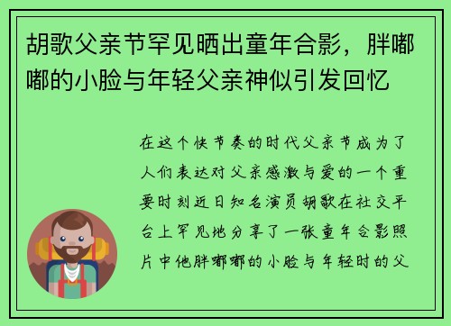 胡歌父亲节罕见晒出童年合影，胖嘟嘟的小脸与年轻父亲神似引发回忆