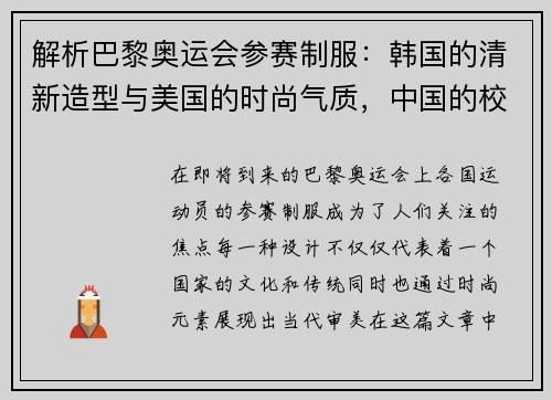 解析巴黎奥运会参赛制服：韩国的清新造型与美国的时尚气质，中国的校服灵感引发热议