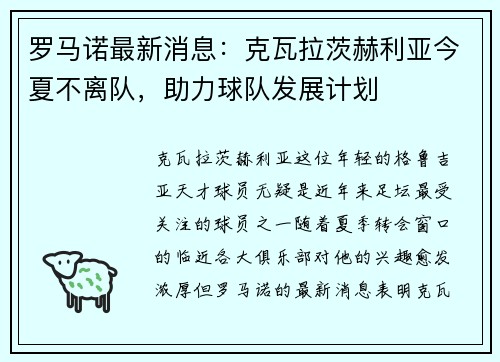 罗马诺最新消息：克瓦拉茨赫利亚今夏不离队，助力球队发展计划