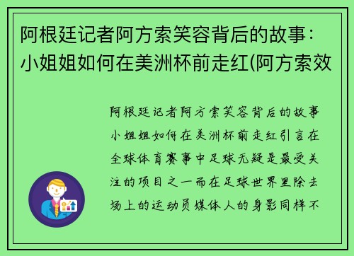 阿根廷记者阿方索笑容背后的故事：小姐姐如何在美洲杯前走红(阿方索效力过的足球俱乐部)