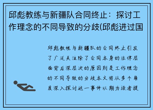 邱彪教练与新疆队合同终止：探讨工作理念的不同导致的分歧(邱彪进过国家队吗)