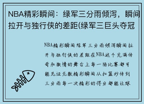 NBA精彩瞬间：绿军三分雨倾泻，瞬间拉开与独行侠的差距(绿军三巨头夺冠阵容)