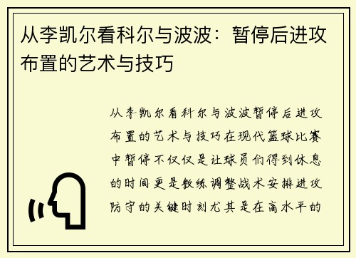 从李凯尔看科尔与波波：暂停后进攻布置的艺术与技巧