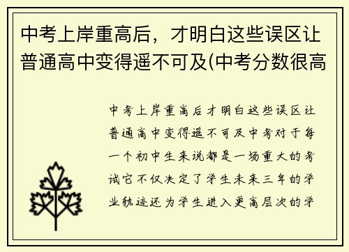 中考上岸重高后，才明白这些误区让普通高中变得遥不可及(中考分数很高在重点高中是不是一定可以考上重点大学)