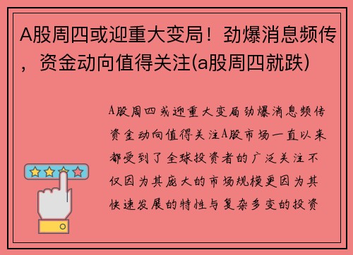 A股周四或迎重大变局！劲爆消息频传，资金动向值得关注(a股周四就跌)