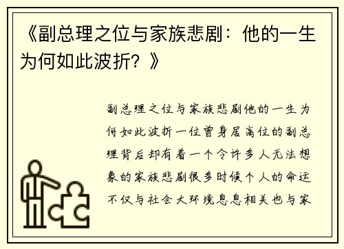 《副总理之位与家族悲剧：他的一生为何如此波折？》