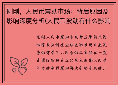 刚刚，人民币震动市场：背后原因及影响深度分析(人民币波动有什么影响)